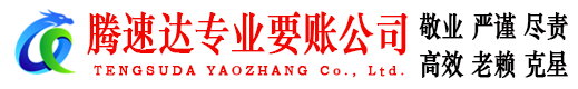 云城腾速达追债公司